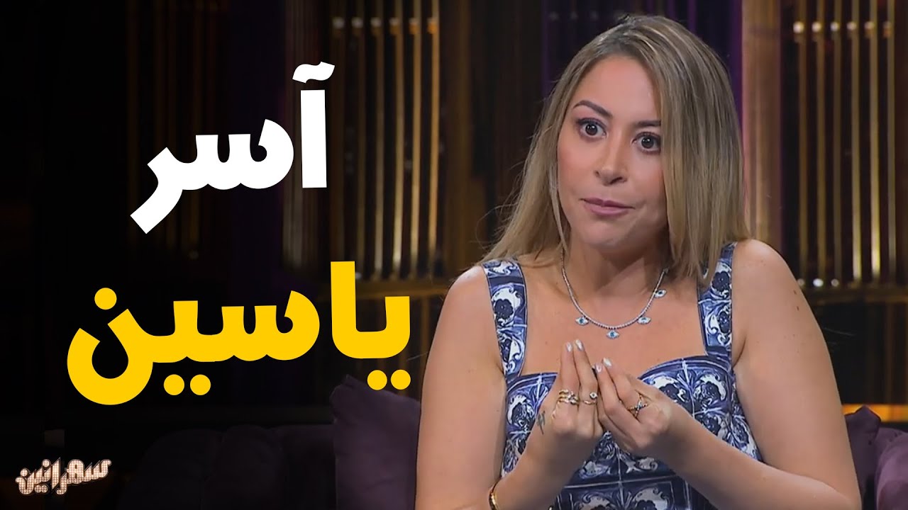 النجمة منة شلبي و حديثها عن نوعية الادوار و تأثرها بـ الشخصية و اعمل مع آسر ياسين #سهرانين