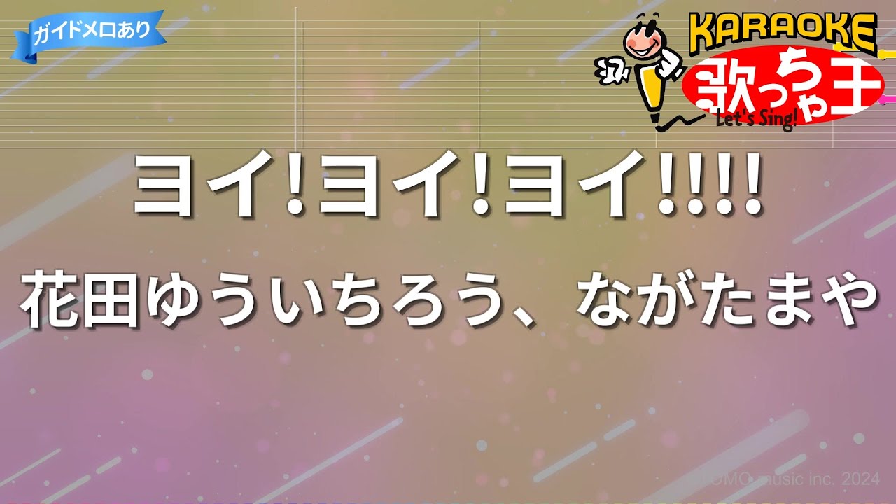 【カラオケ】ヨイ!ヨイ!ヨイ!!!!/花田ゆういちろう、ながたまや