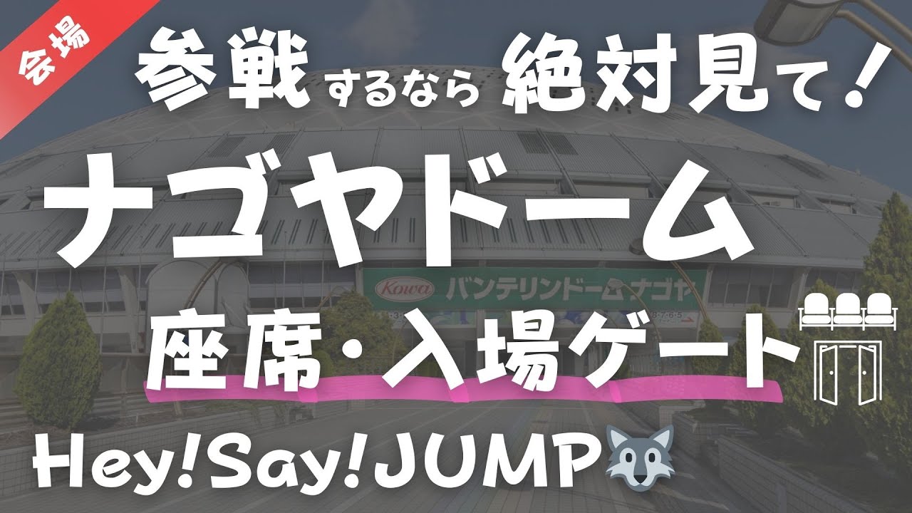 【Hey! Say! JUMP】ドームライブツアー座席・入場ゲート案内（名古屋編）バンテリンドームナゴヤ、ナゴヤドーム
