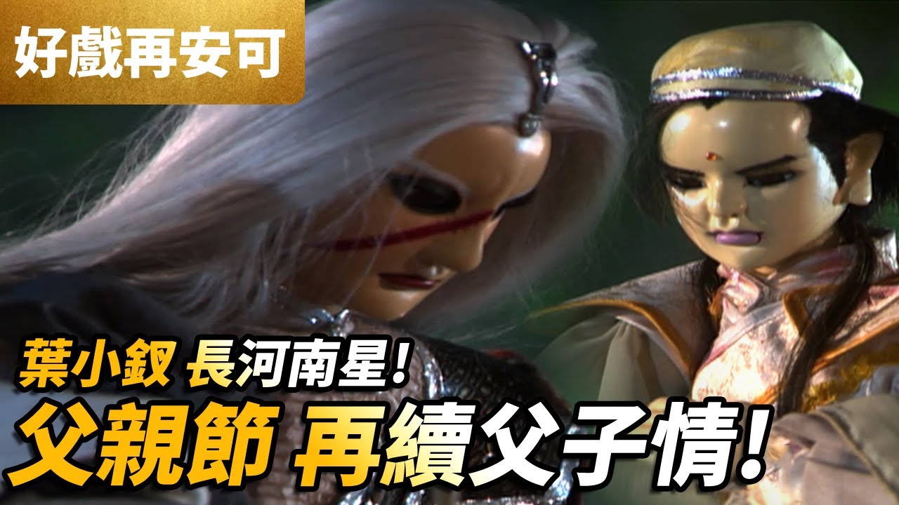 霹靂好戲再安可: 父親節  再續父子情!  葉小釵與長河南星｜霹靂兵燹 第34集 & 萬里征途 第29集｜霹靂布袋戲PILI PUPPETRY