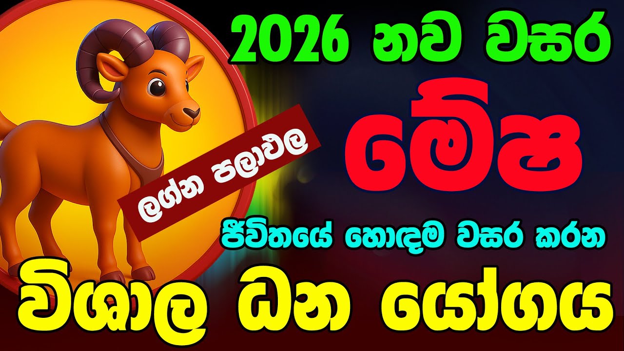 මේෂ ලග්නය 2026 නව වසරේ ලග්න පලාඵල New Year Mesha Jothishya Lagna Palapala Raga Sri Nirvana