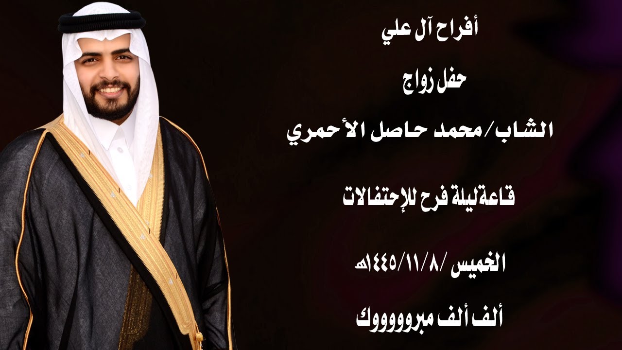 حفل زواج الشاب محمد حاصل الأحمري