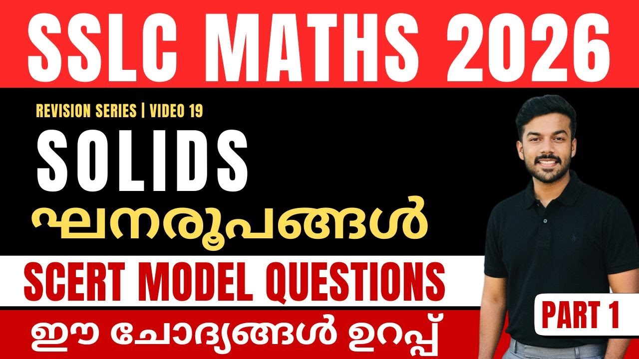 SSLC MATHS | REVISION SERIES | SOLIDS | CHAPTER 12 | SCERT MODEL QUESTIONS | PART 1 |