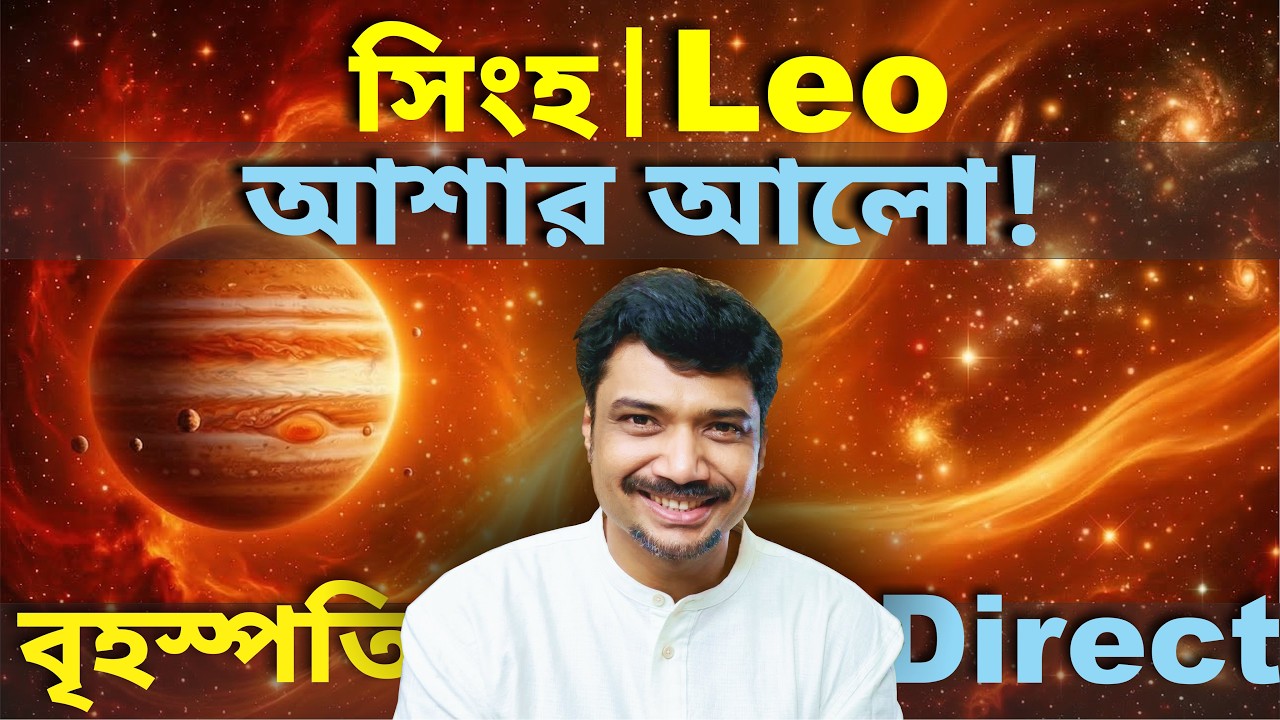 সিংহ রাশি ও লগ্ন ♌ আশার আলো!  বৃহস্পতি মার্গী | Mar 11 - Dec 13 | Jupiter Direct 2026 | Leo | MAHA