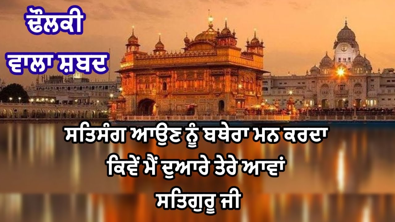 ਘਰਦਿਆਂ ਕੰਮਾਂ ਤੋਂ ਵਿਹਲ ਨਹੀਓ ਮਿਲਦੀ | ਢੋਲਕੀ ਵਾਲਾ ਸ਼ਬਦ | @GunGavaNitTere 