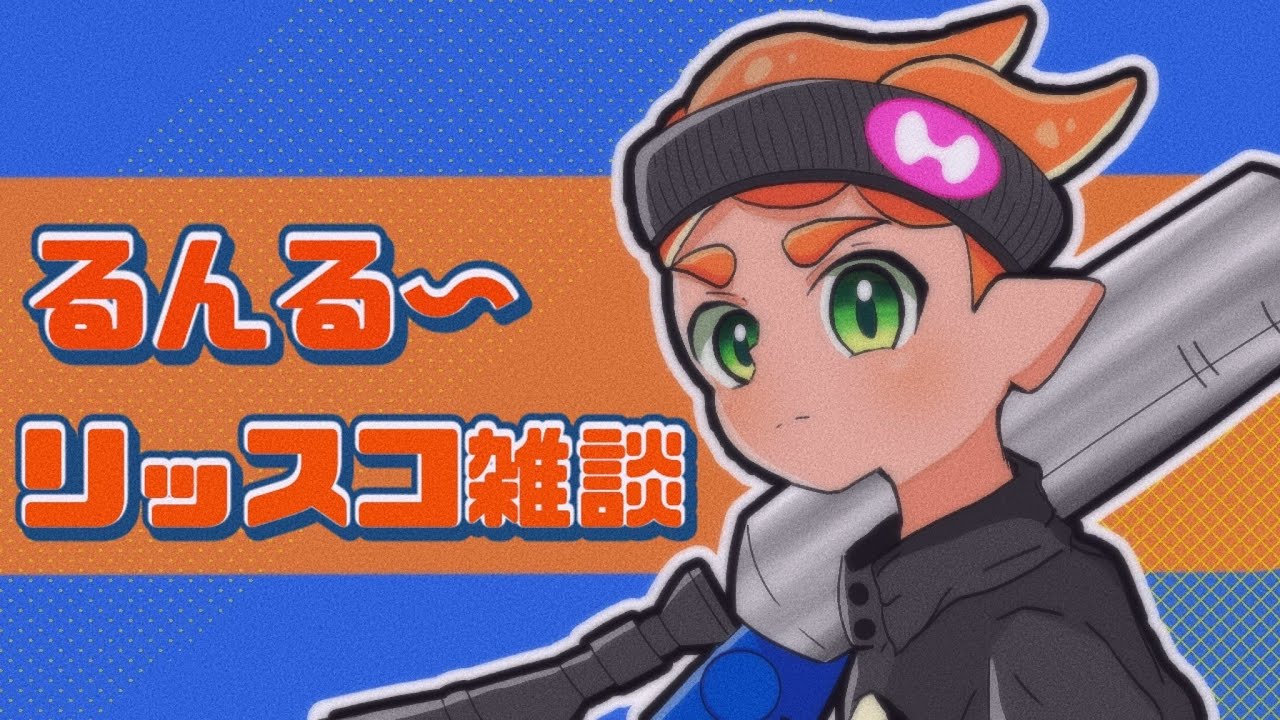 リッスコプラべ　化け物の集い