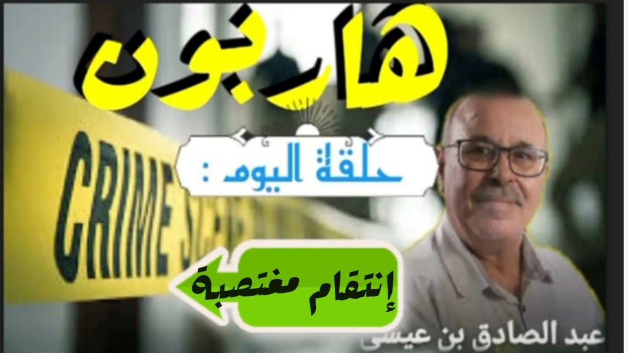 قصص بوليسية 👮🚓بلسان عبد الصادق بن عيسى🚓👮قصة اليوم بعنوان :