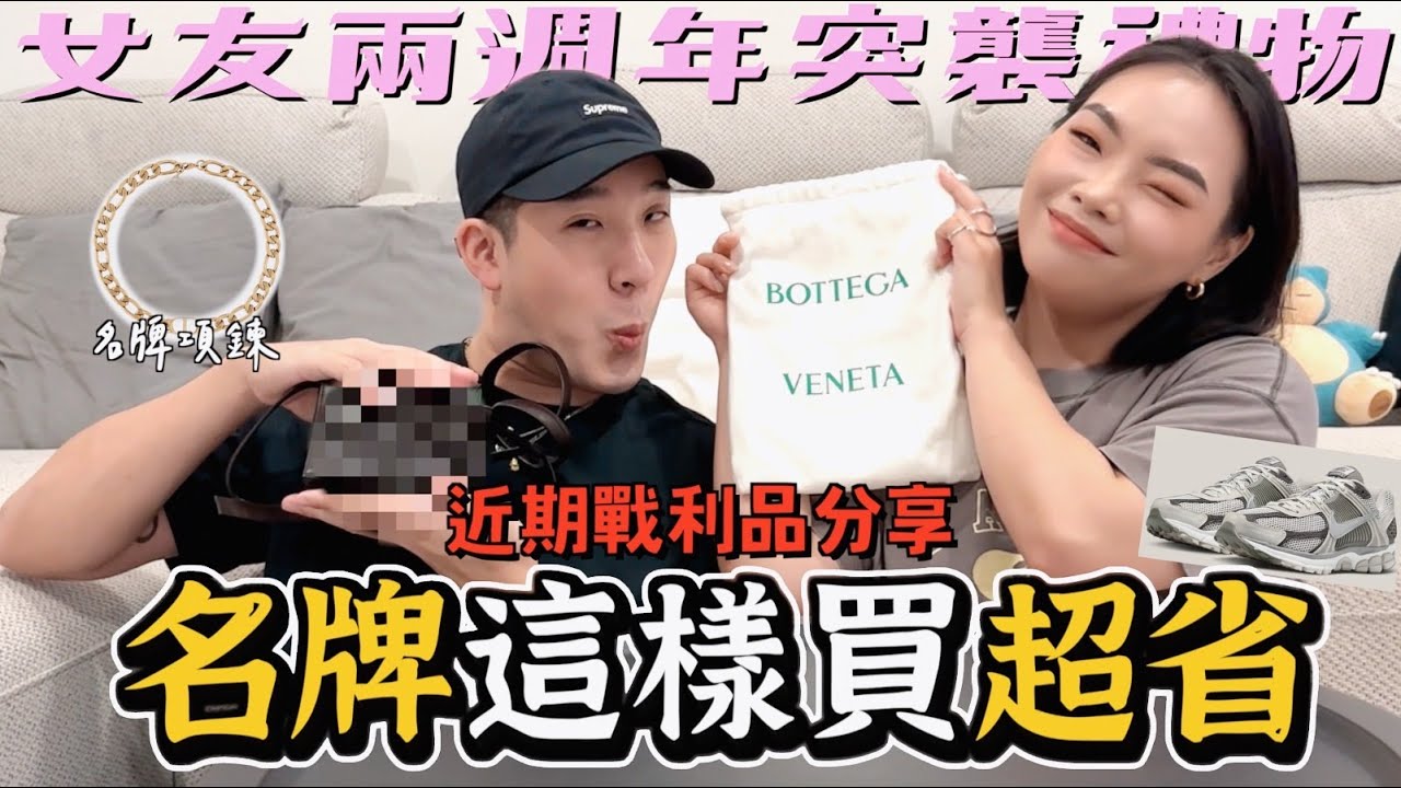 【生活不丹YO】突襲的兩週年驚喜？！完全沒有Re過！『情侶近期戰利品開箱』名牌購物交戰守則！直接萬元省起來！