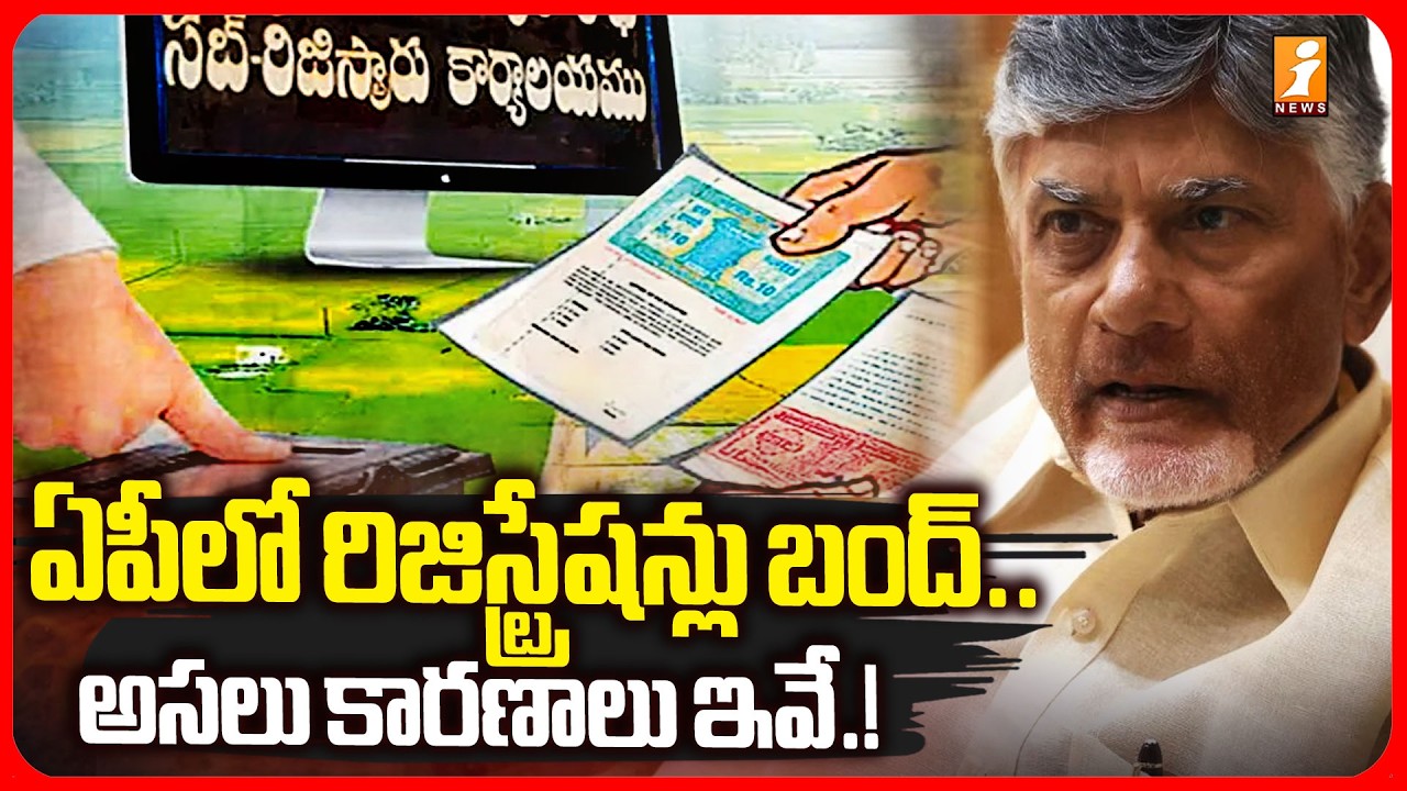 Andhra Pradesh Registrations Stopped? | Andhra Pradesh Registration Latest Updates  |iNews