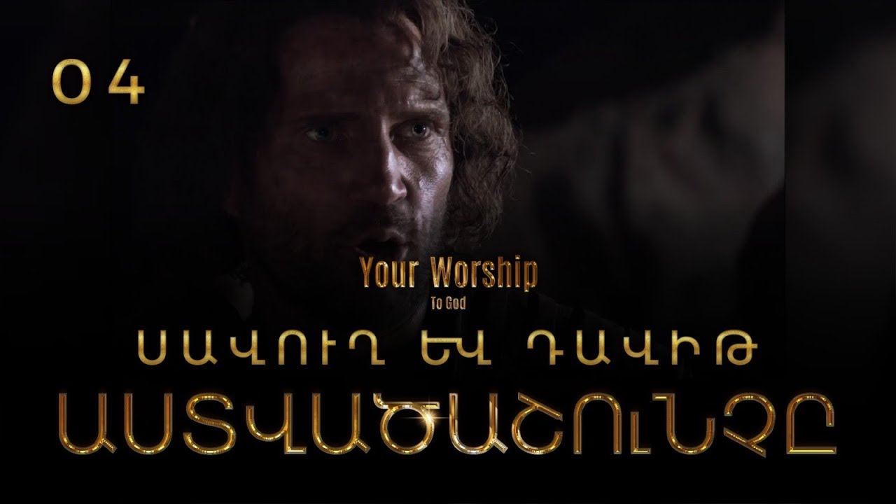 Աստվածաշունչը - Սավուղ և Դավիթ - Մաս 04