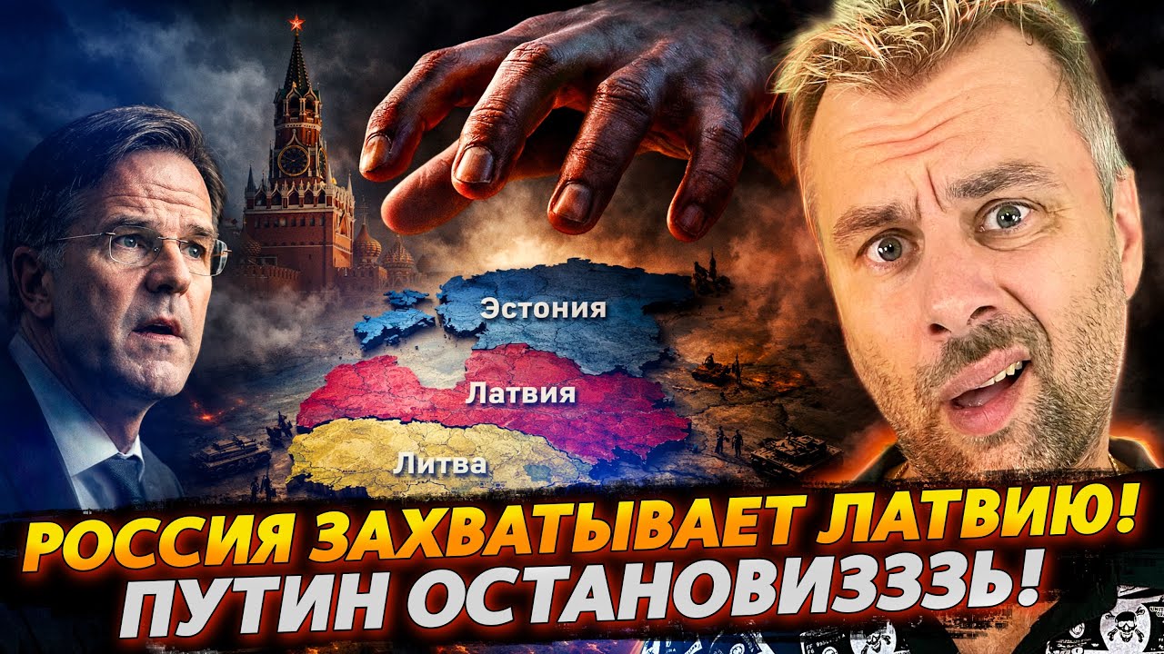 Россия захватывает Латвию! Понеслась...