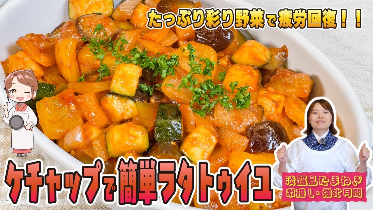 たっぷり彩り野菜で、疲労回復！！【ケチャップで簡単ラタトゥイユ】#時短料理 #お手軽料理 #簡単レシピ