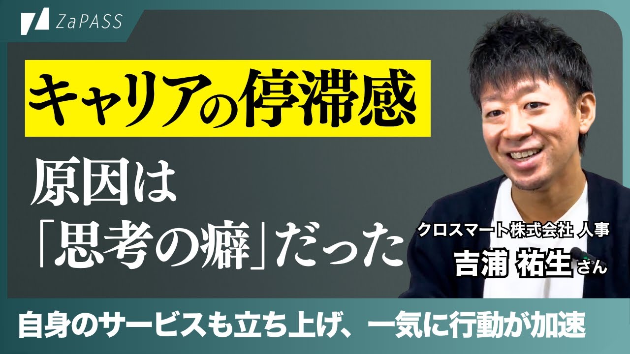 悶々と同じ思考回路で悩み続けていた…。思考の癖から抜け出し行動を加速させたキャリアコーチングのプロセスとは？【ZaPASSコーチングキャリア利用者インタビュー】