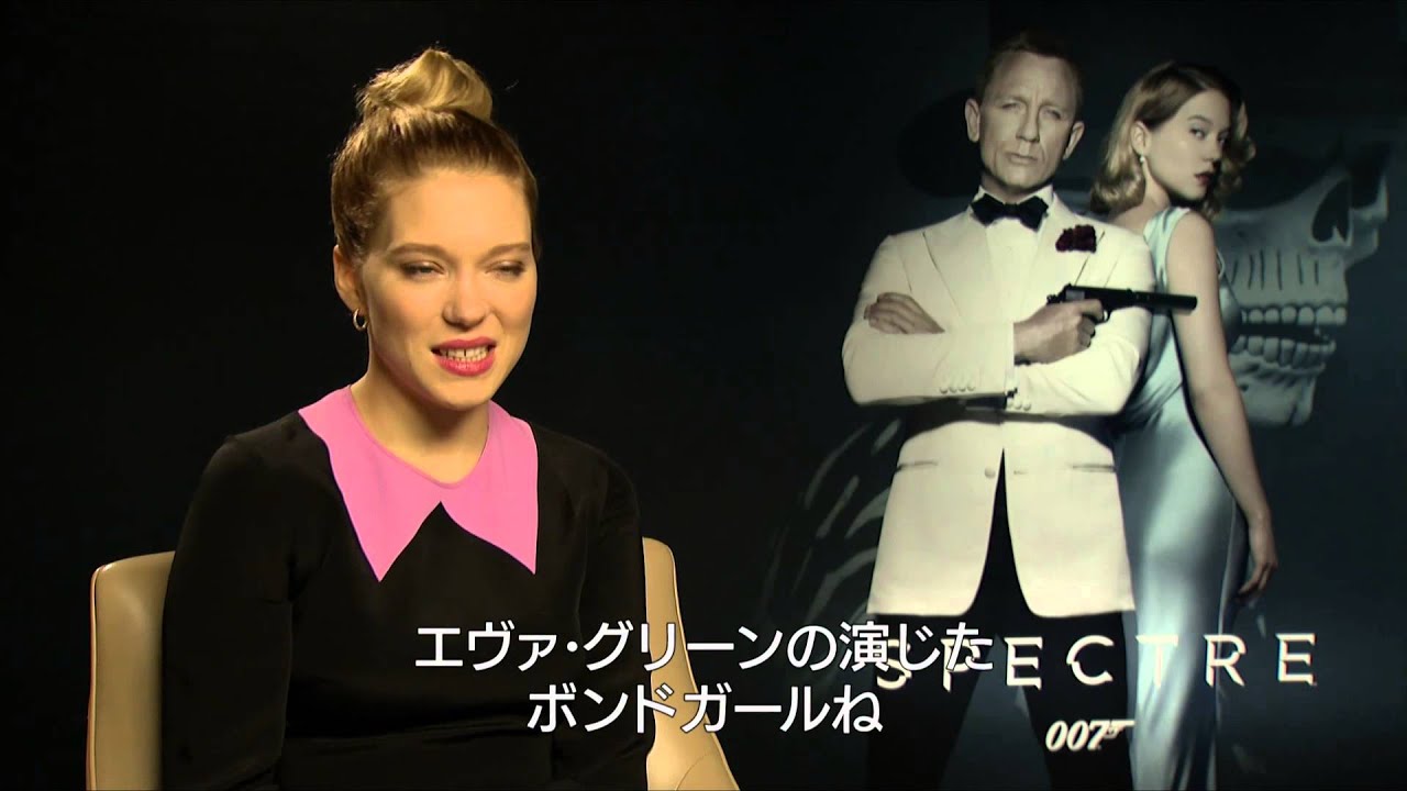 映画『スペクター』レア・セドゥのインタビュー