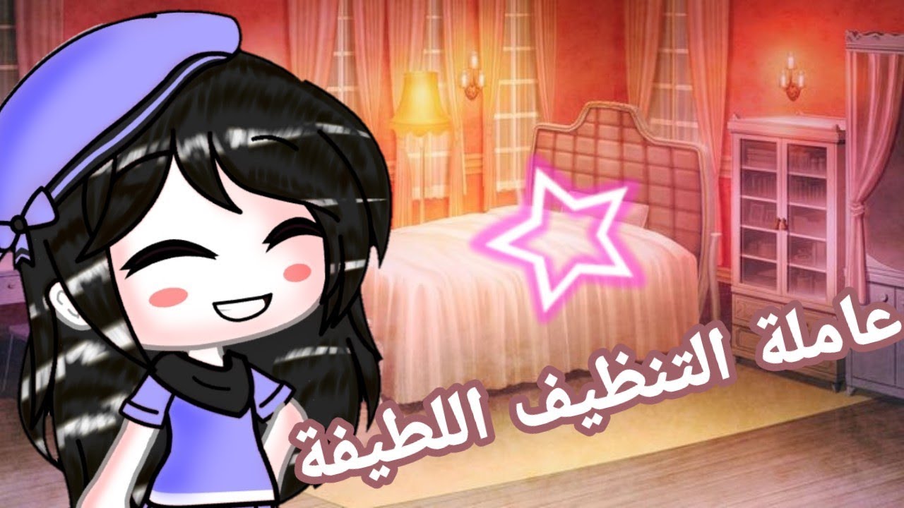 قصة كاملة بعنوان : عاملة التنظيف اللطيفة🌼💛...🚫ممنوع التقليد🚫