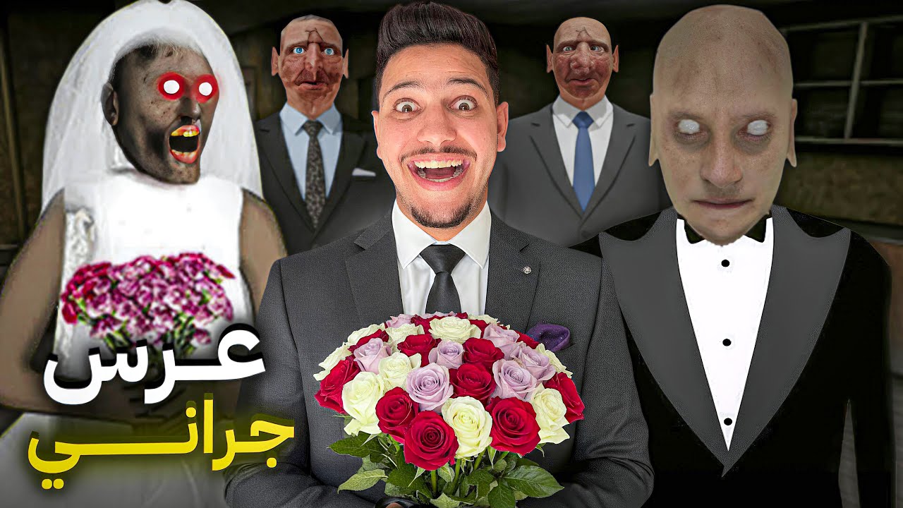 واخيرا..جراني تزوجت💍حاولت نخرب عرسها😱ندموني😰