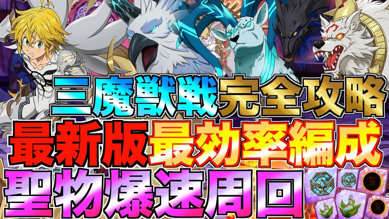 【グラクロ】魔獣戦最速の効率編成で爆速周回して聖物作りまくる フレースヴェルグ / エイクスュルニル / スコルとハティ【七つの大罪】