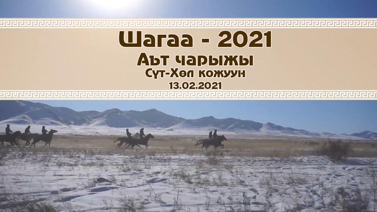 Аът чарыжы Шагаа - 2021 Сут-Хол кожуун 13.02.2021