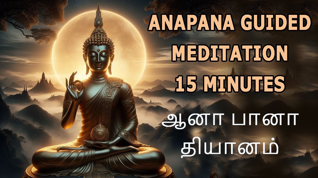 ANAPANA  15MINUTES  GUIDED MEDITATION |  ஆனா பானா தியானம்