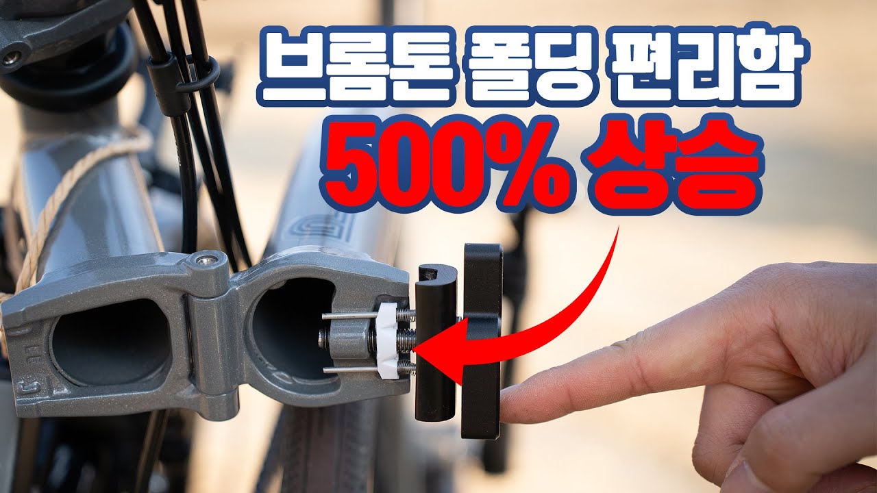 브롬톤 폴딩, 이 아아템 있으면 이제 한결 수월 해집니다