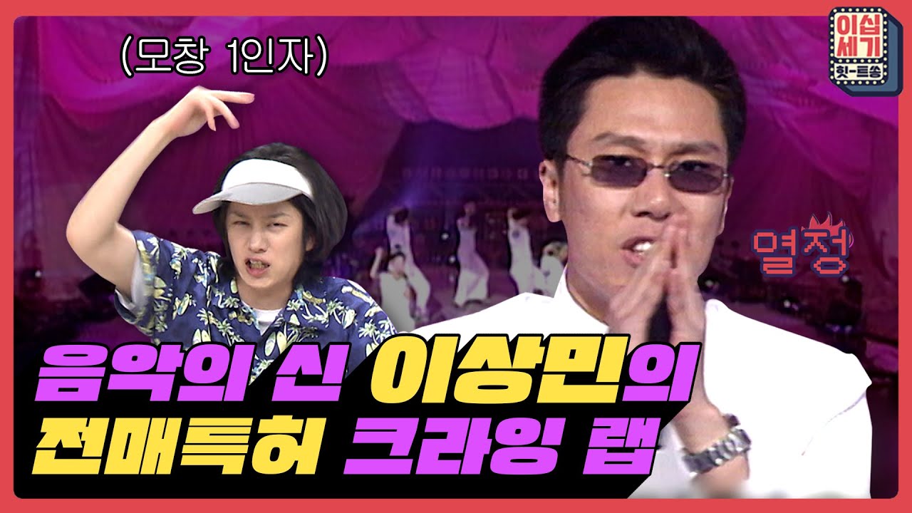 대체불가 이상민의 강렬한 크라잉 랩! 근데 이제 희철의 모창을 곁들인 [이십세기 힛-트쏭] | KBS Joy 210611 방송