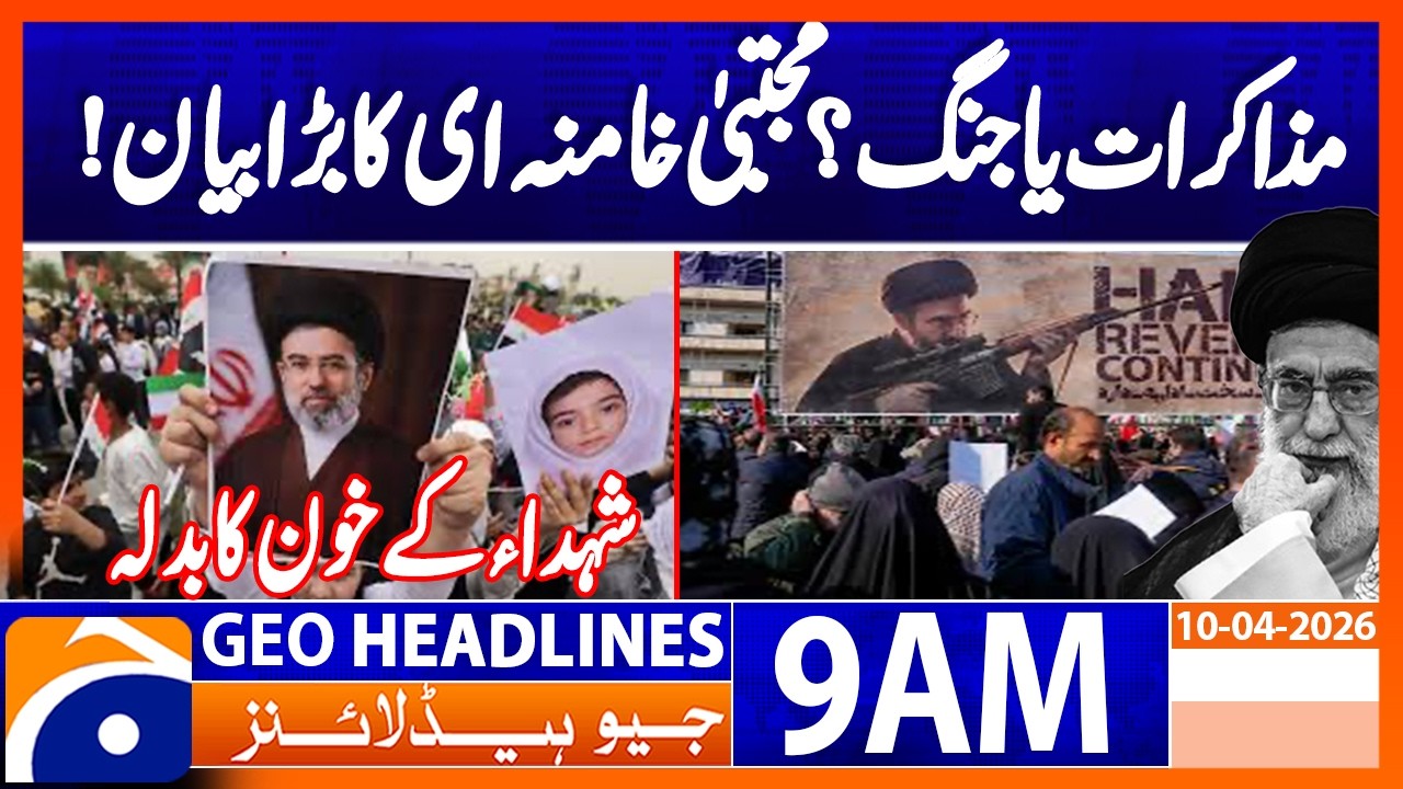 Negotiations or War? Mojtaba Khamenei Vows Revenge for Martyrs&rsquo; Blood | Geo News 9AM Headlines