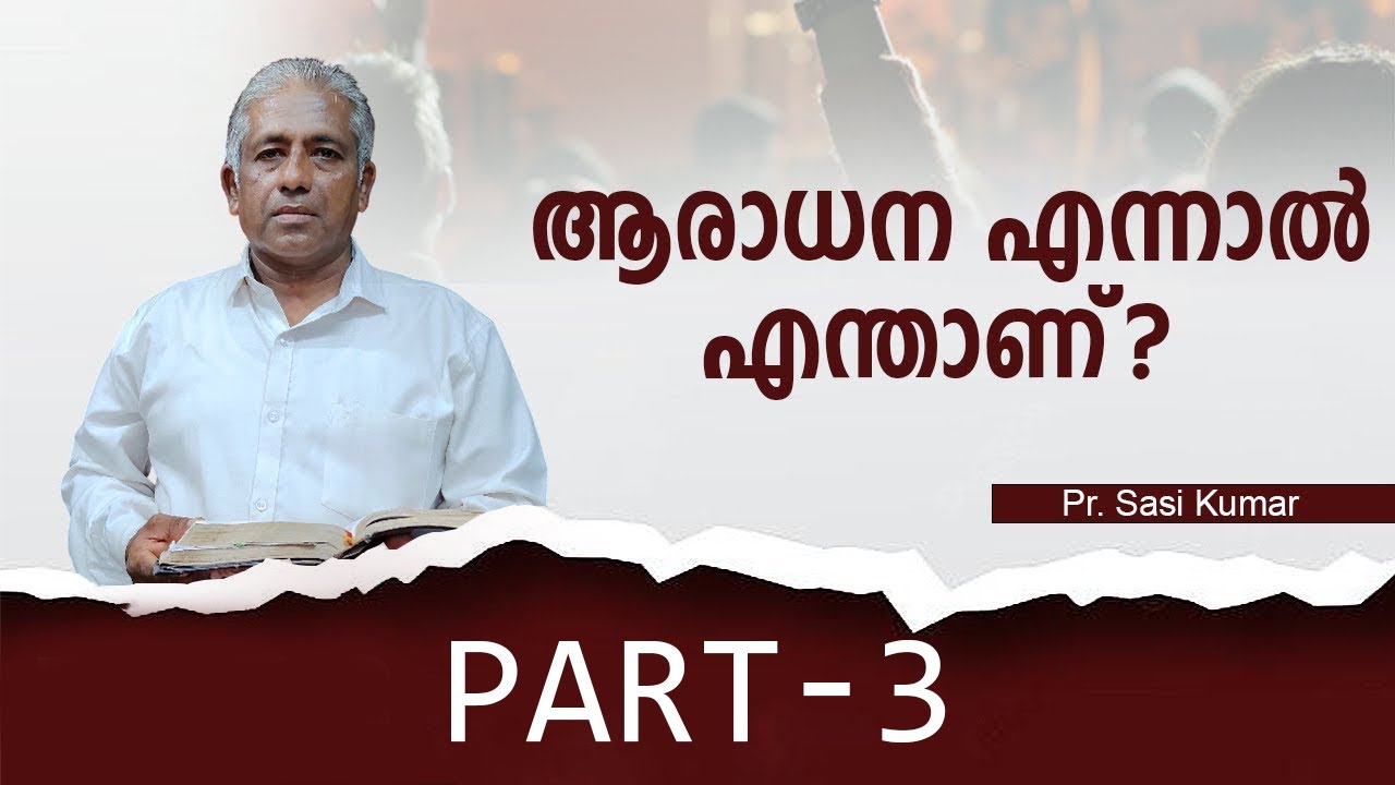 ആരാധന എന്നാൽ എന്താണ് ? [ WORSHIP PART-3 ]  Pr. Sasi Kumar....voice of grace
