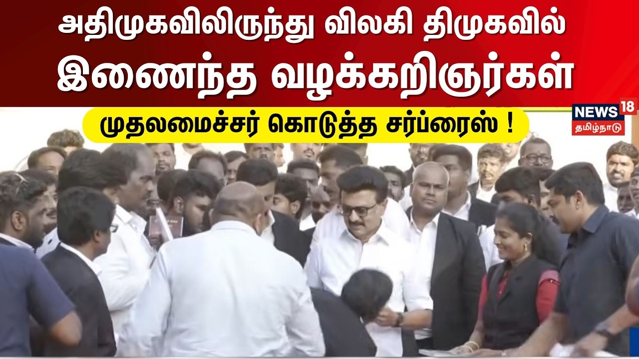 அதிமுகவிலிருந்து விலகி திமுகவில் இணைந்த வழக்கறிஞர்கள் - இன்ப அதிர்ச்சி கொடுத்த CM MK Stalin