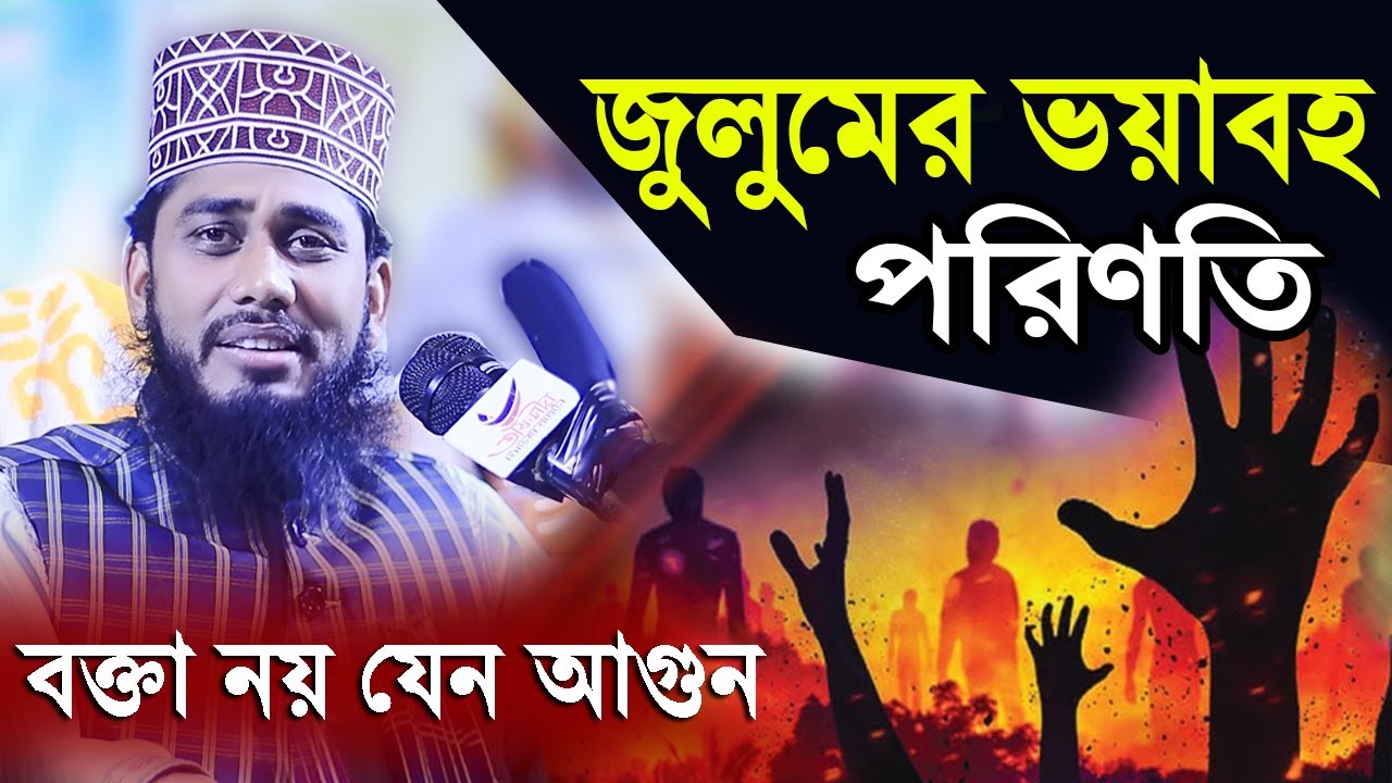 বক্তা নয় যেন আগুন | জুলুমের ভয়াবহ পরিণতি | জুলুম সম্পর্কে ওয়াজ | Ashraful Islam Biplobi Waz 2022