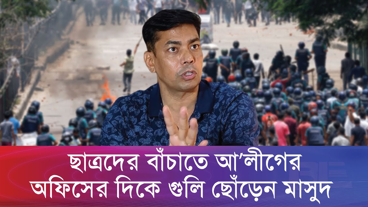 গণঅভ্যুত্থানে শিক্ষার্থীদের পাশে ভ্যানগার্ড হয়ে দাঁড়ান ডিসি মাসুদ   | Bangla Edition