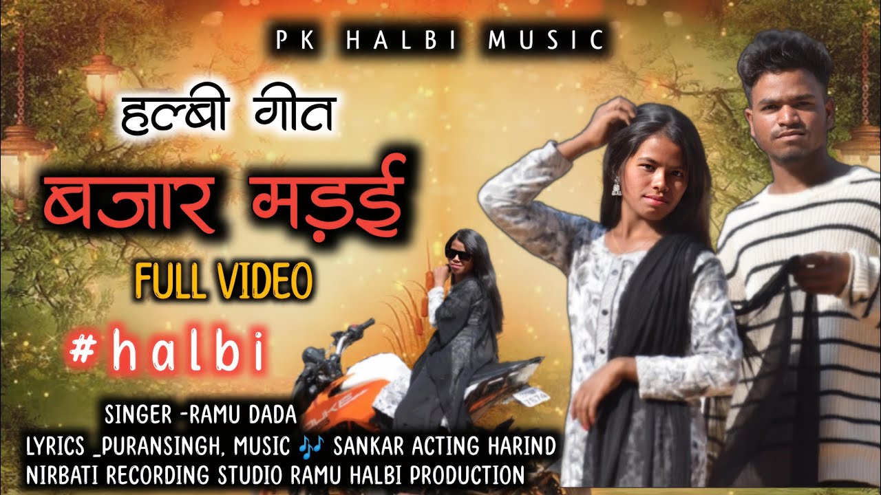 बजार मड़ई  हल्बी गीत।। Bazar madai new halbi song singer -ramu dada bastriya mela madai geee #halbi