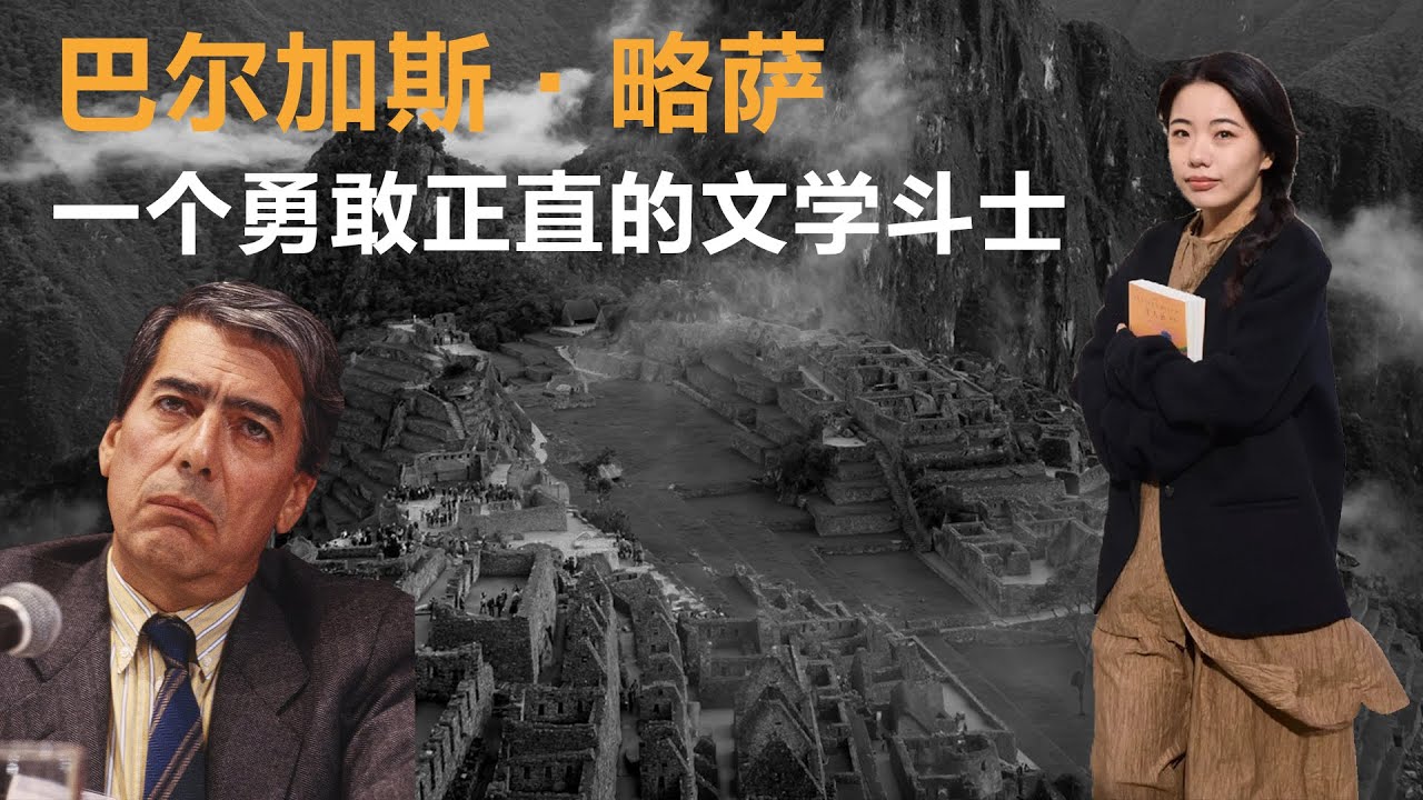 巴尔加斯·略萨 一个勇敢正直的文学斗士丨【蒋方舟的文学世界】丨蒋方舟丨文学丨生活丨成长 丨人生感悟