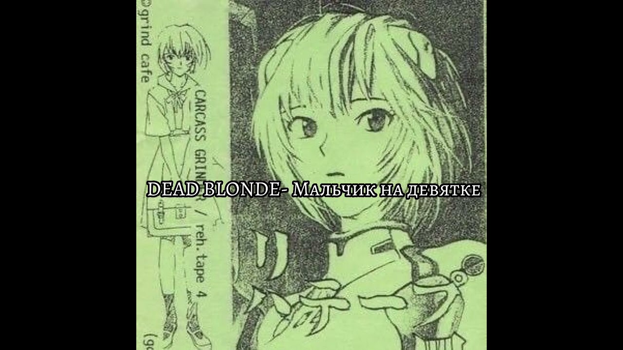 DEAD BLONDE - мальчик на девятке speed up