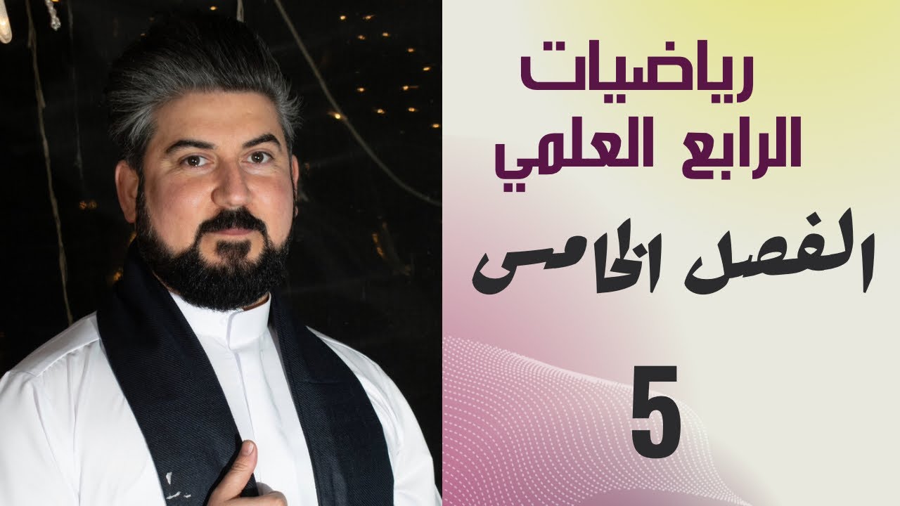 رياضيات الرابع العلمي / الفصل الخامس / المتجهات / جمع وطرح المتجهات