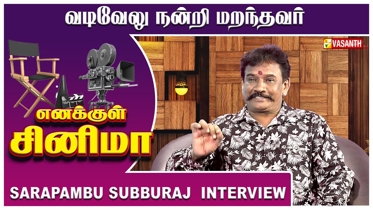 வடிவேலு நன்றி மறந்தவர் Sarapambu Subburaj Interview | Enakkul Cinema | Vasanth TV