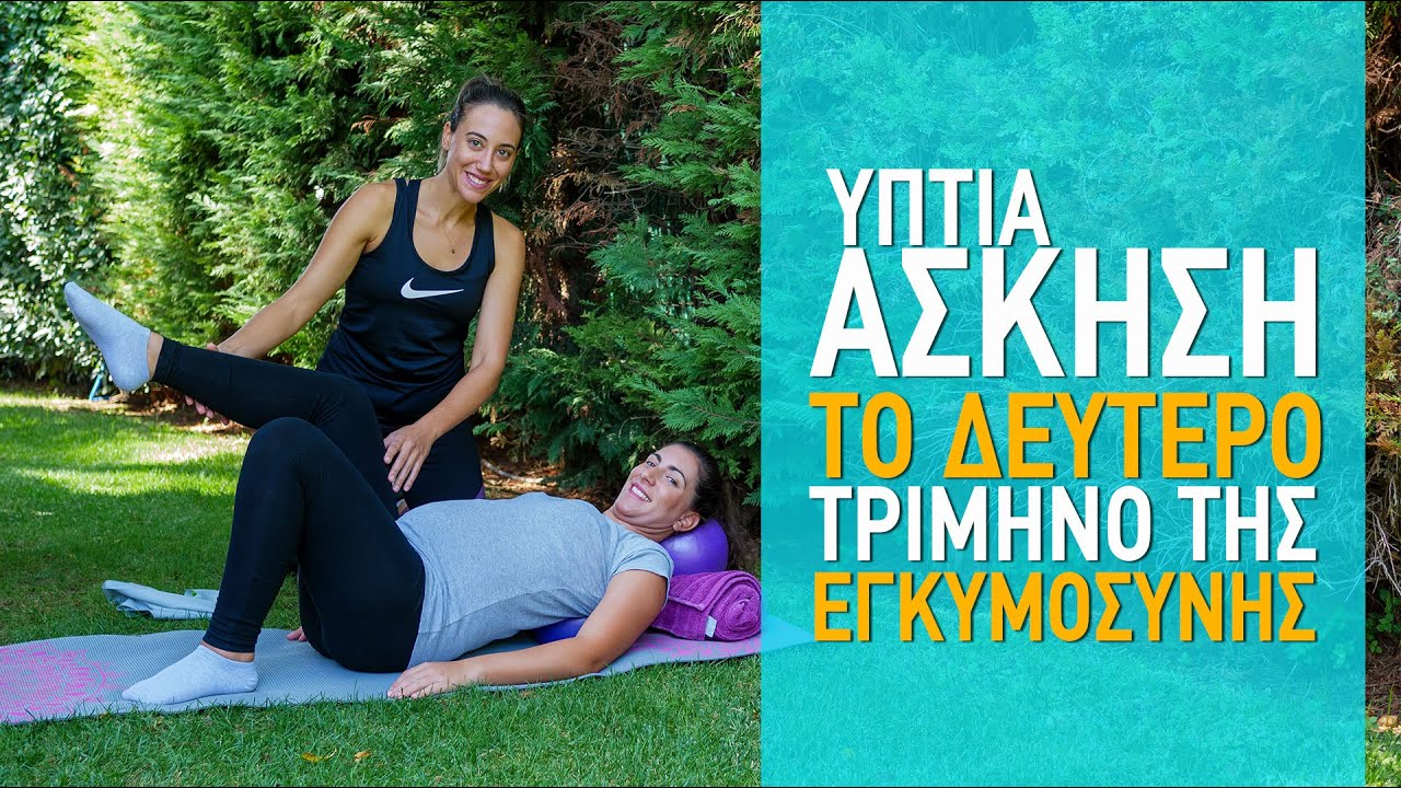 Ασκηση στο δεύτερο τρίμηνο της εγκυμοσύνης - Ύπτια θέση
