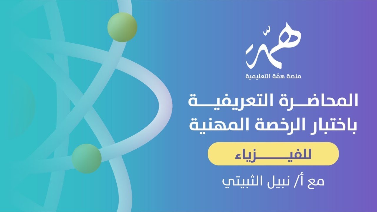 المحاضرة التعريفية باختبار الرخصة المهنية للفيزياء   مع أ/ نبيل الثبيتي