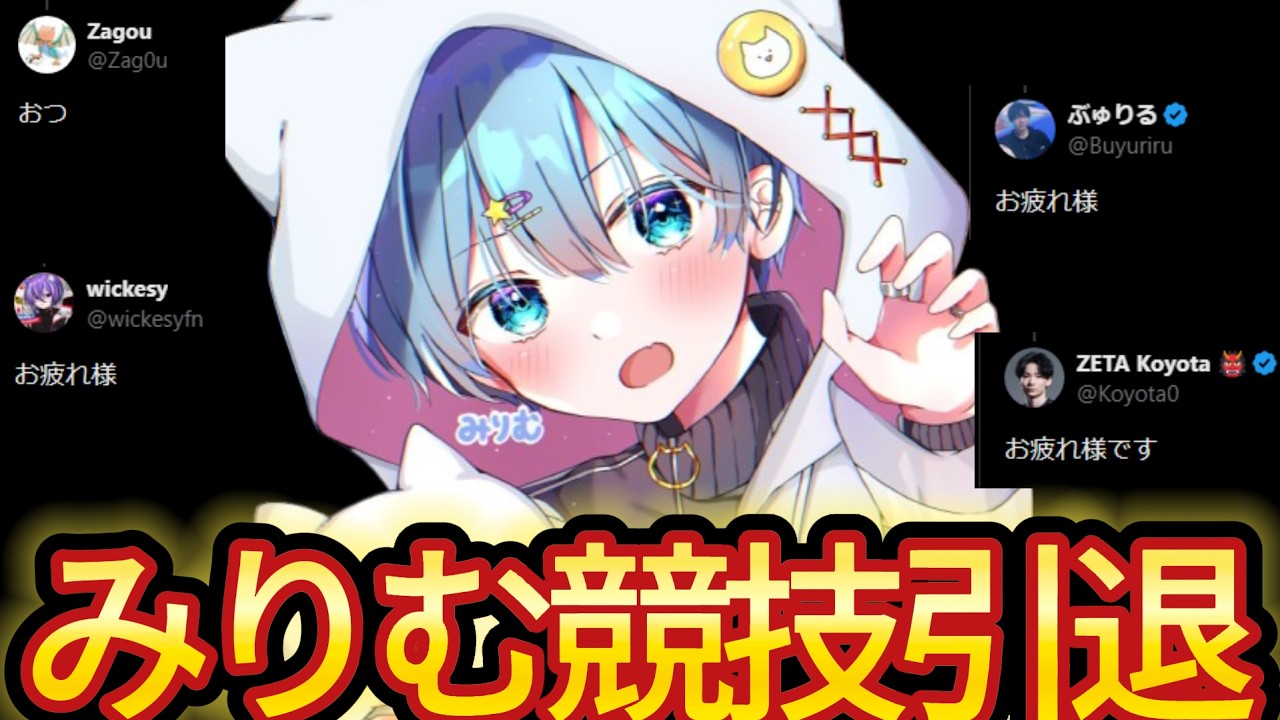 みりむが6年間続けた競技活動引退を発表...【フォートナイト/Fortnite】