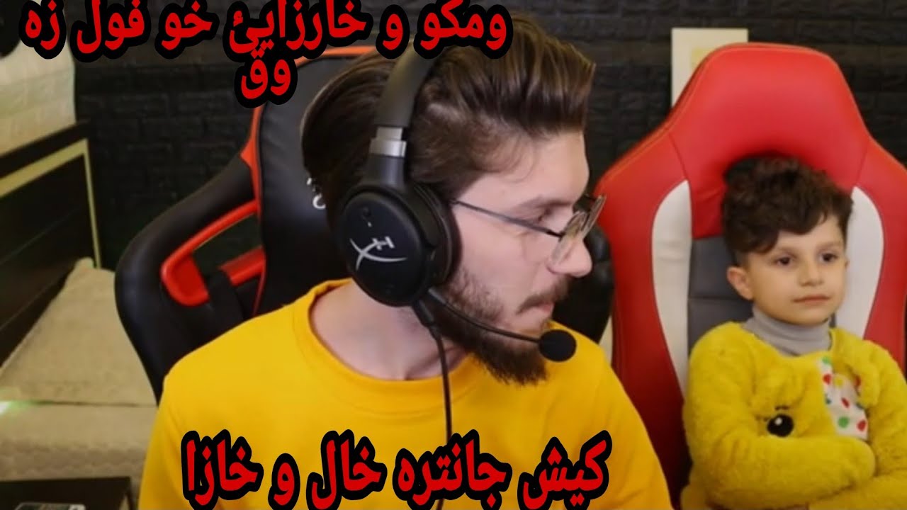 omko99 vs shaho ومكو و خارزايئ ومكوي كوت ئه ز جانترم