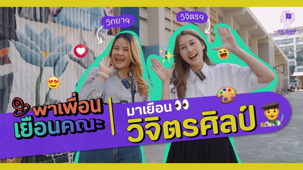 พาเพื่อนเยือนคณะ | วิจิตรศิลป์