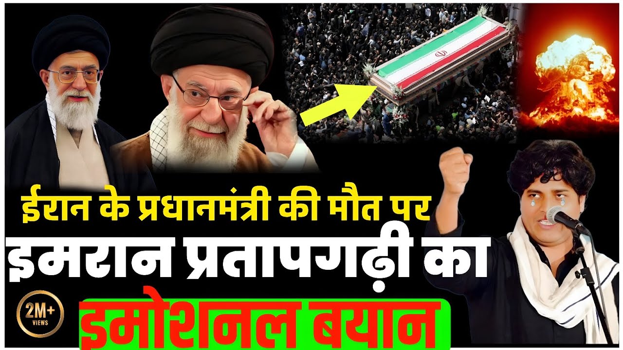 ईरान के प्रधानमंत्री की मौत पर इमरान प्रतापगढ़ी इमोशनल बयान | USA | IRAN | Middle East | World WAR 