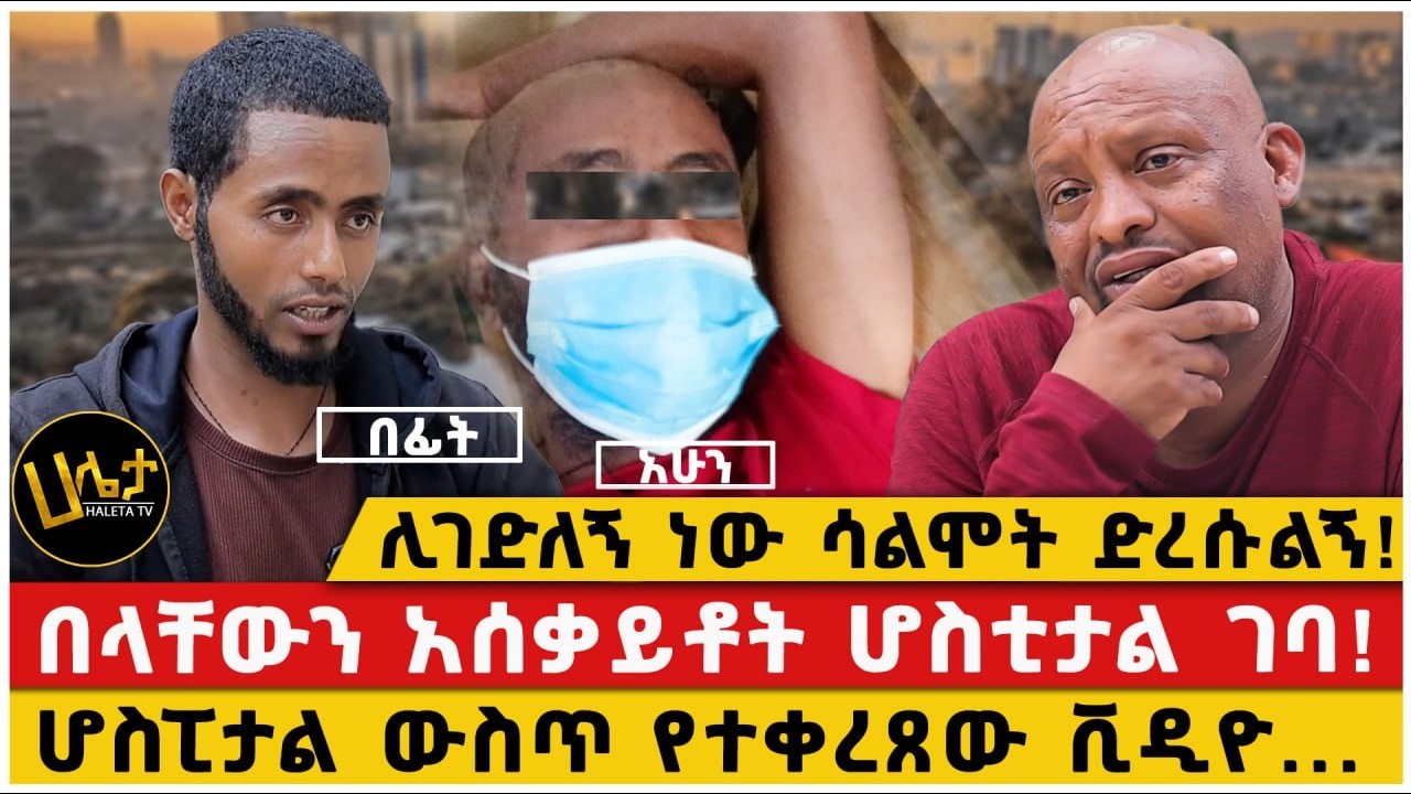 ሊገድለኝ ነው ሳልሞት ድረሱልኝ!|በላቸውን አሰቃይቶት ሆስቲታል ገባ!|ሆስፒታል ውስጥ የተቀረጸው ቪዲዮ...