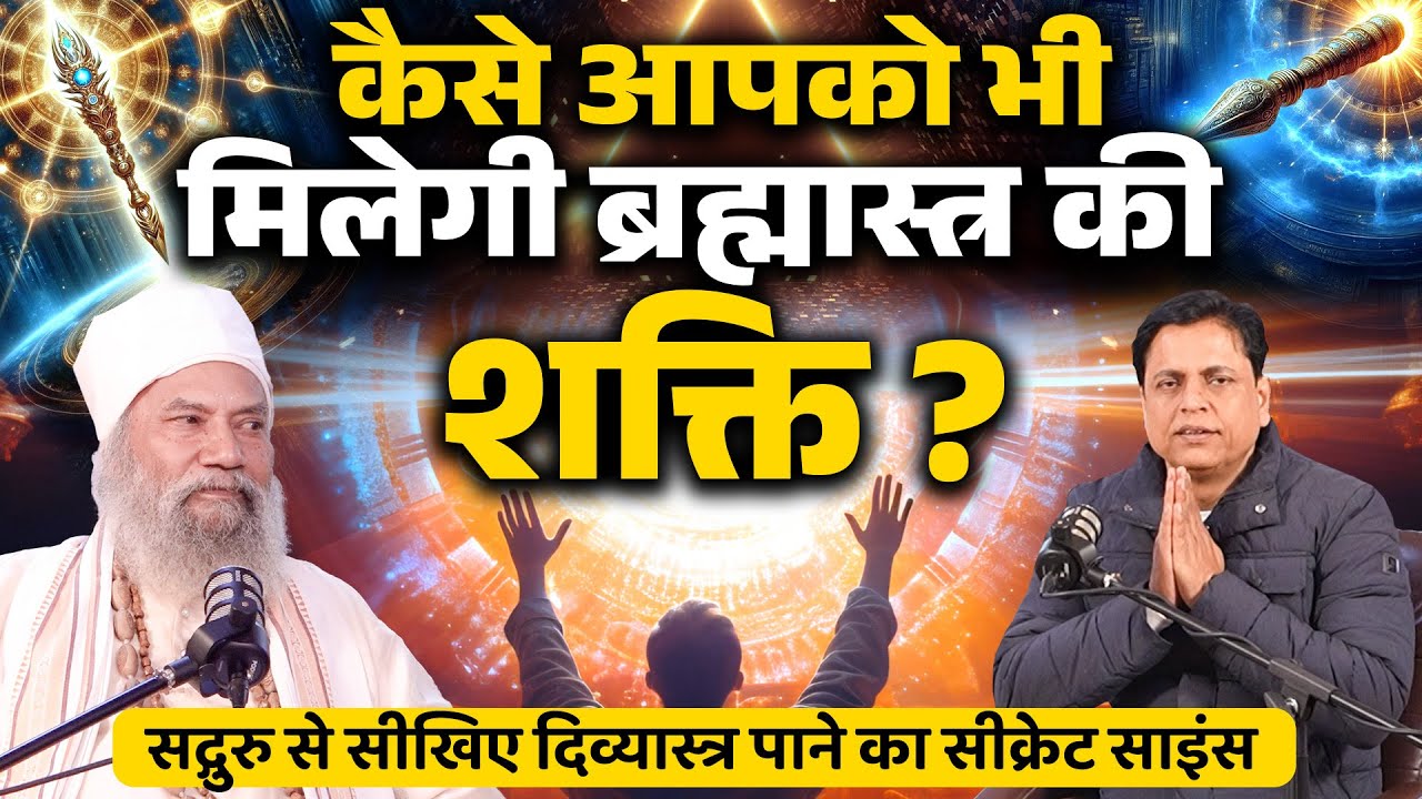 Sadguru से सीखिए Brahmastra की शक्ति पाने का Divine Secret Science | Swami Krishnandji Maharaj