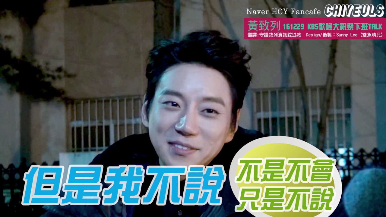 黃致列 황치열 Hwang Chi Yeul 161229 KBS歌謠大祝祭下班TALK調色 特效高清中字