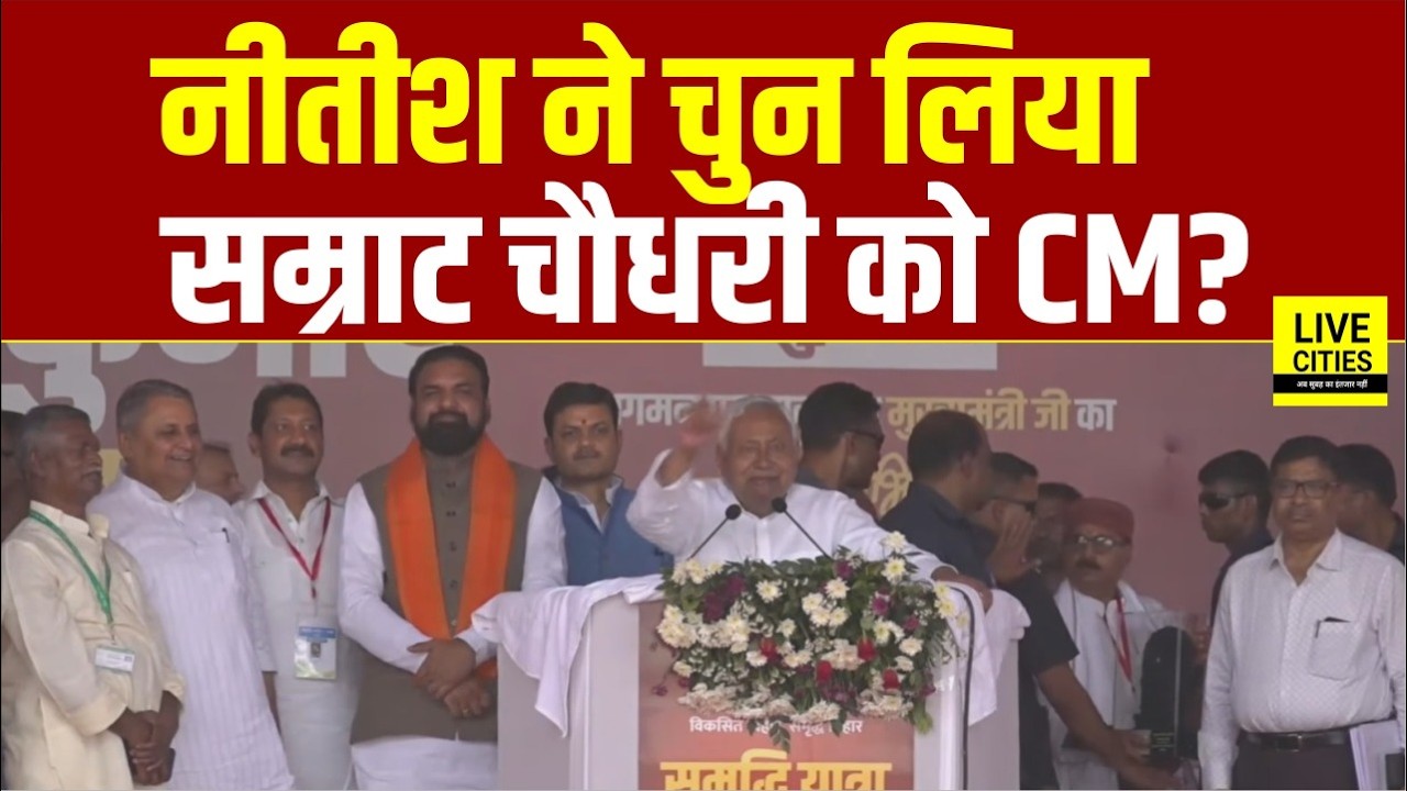 Nitish Kumar ने क्या Samrat Choudhary को चुन लिया है Bihar CM, Jamui में भी नही हुआ