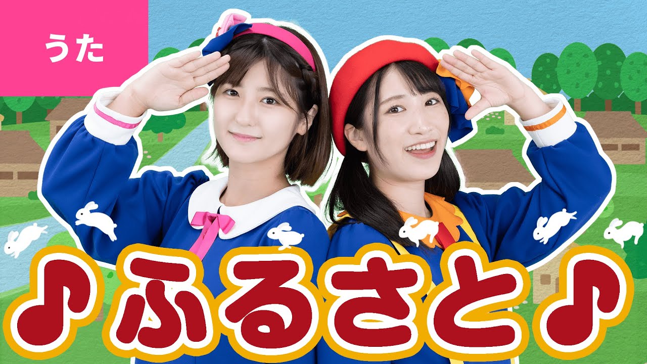 ♪ふるさと - うさぎ おいし かのやま〜♪【日本の唱歌】〈振り付き〉