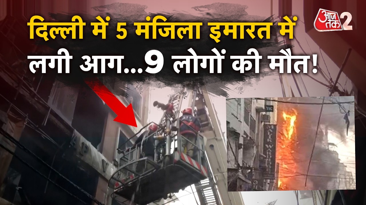 AAJTAK 2 | DELHI में 5 मंजिला इमारत में लगी भीषण आग, कई लोग झुलसे! | AT2