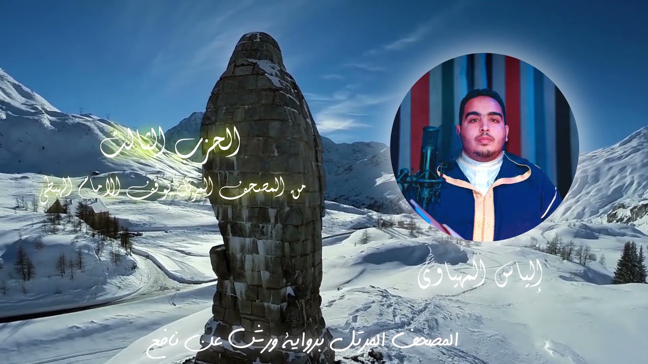 Hizb 3 المصحف المرتل | القارئ إلياس المهياوي | الحزب الثالث | رواية ورش عن النافع HD