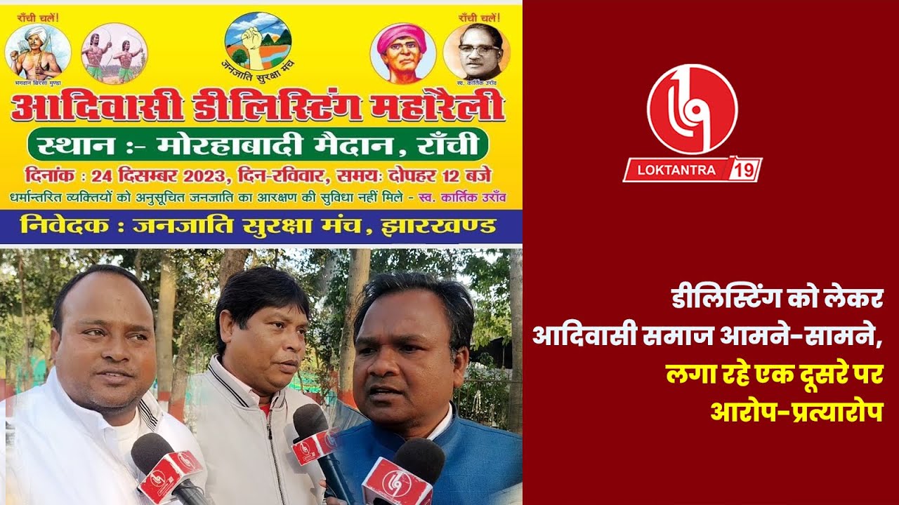 LOKTANTRA19 : डीलिस्टिंग को लेकर आदिवासी समाज आमने-सामने, लगा रहे एक दूसरे पर आरोप-प्रत्यारोप