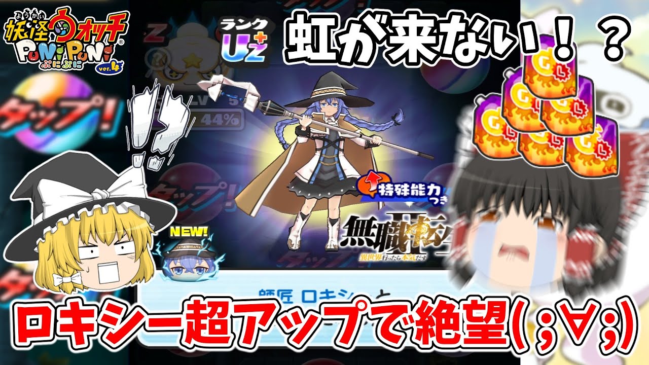 【ぷにぷに】超最強ロキシー狙って超アップ引いたらお金が消し飛ぶ霊夢さん。 ぷにぷに実況#187